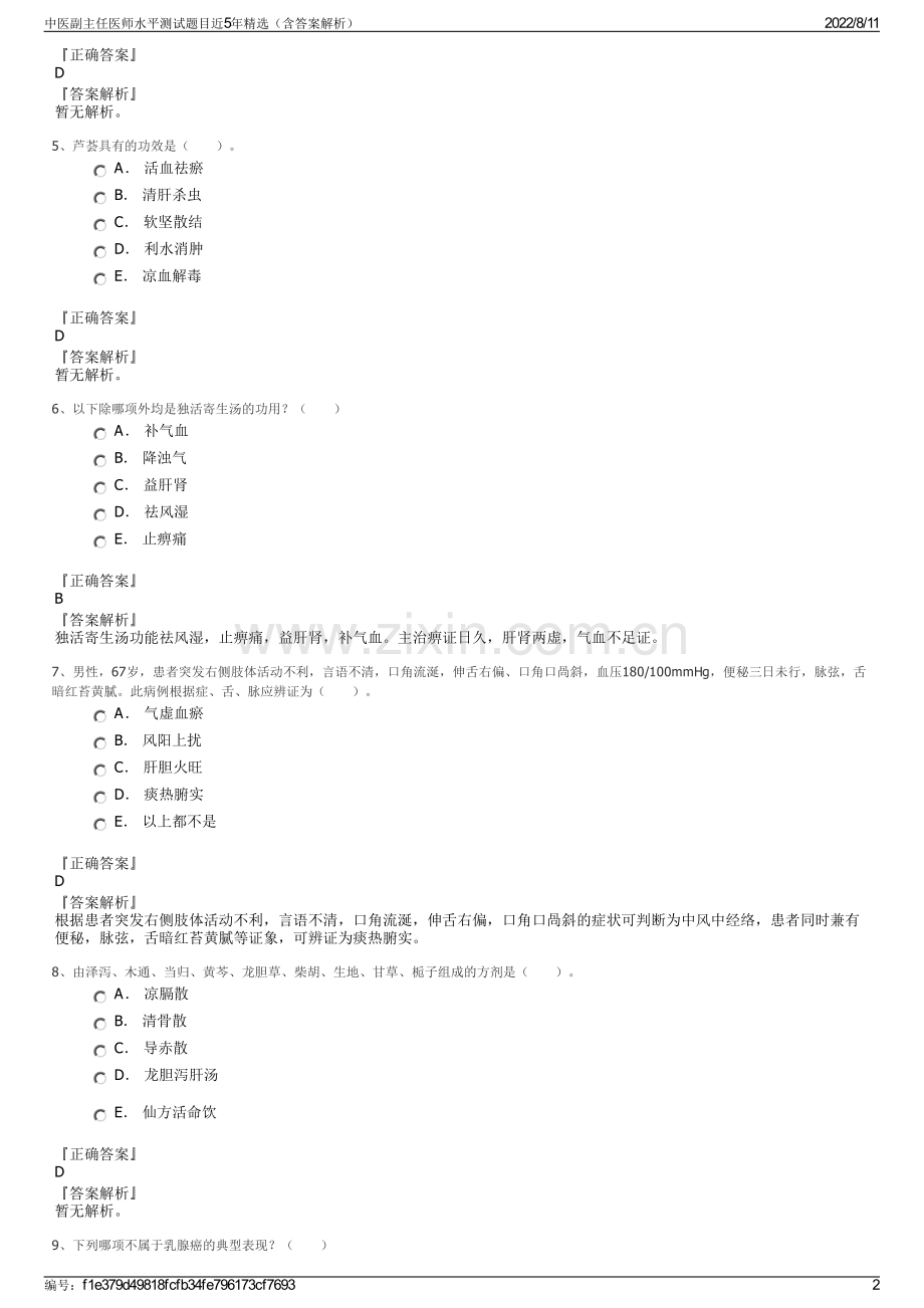 中医副主任医师水平测试题目近5年精选（含答案解析）.pdf_第2页
