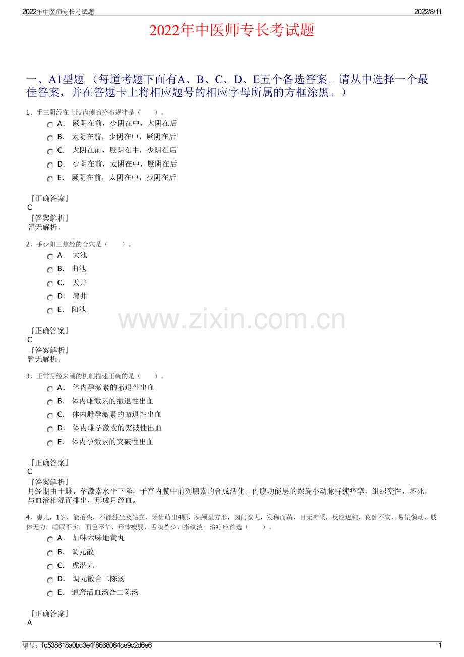2022年中医师专长考试题.pdf_第1页