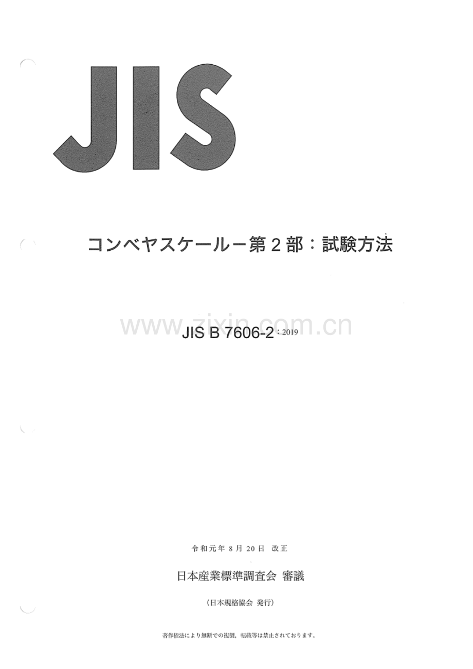 JIS B 7606-2-2019 #一 第2部：試驗方法.pdf_第1页