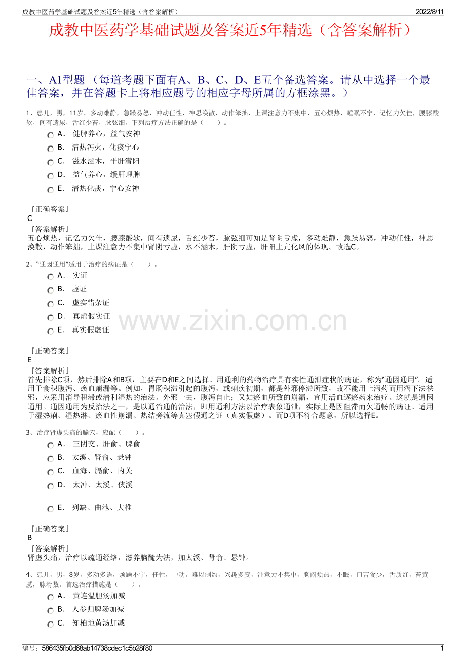 成教中医药学基础试题及答案近5年精选（含答案解析）.pdf_第1页