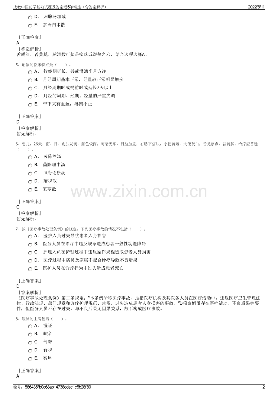 成教中医药学基础试题及答案近5年精选（含答案解析）.pdf_第2页