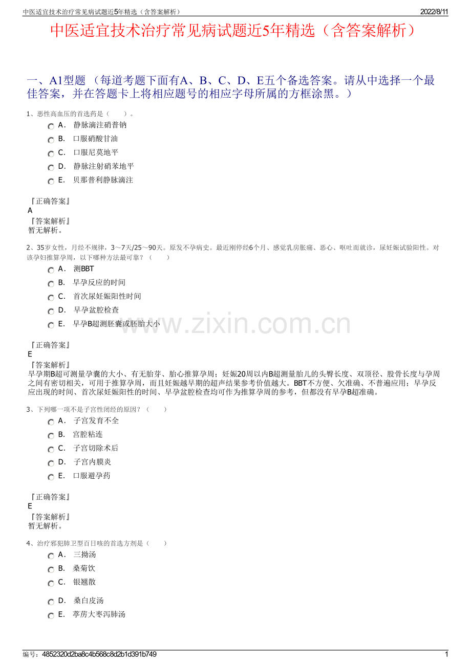 中医适宜技术治疗常见病试题近5年精选（含答案解析）.pdf_第1页