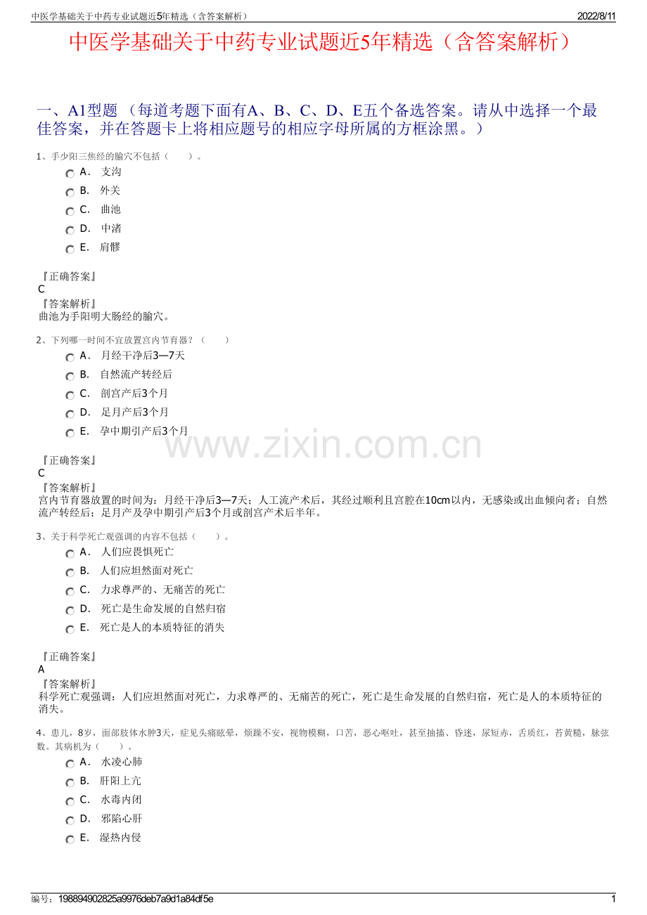 中医学基础关于中药专业试题近5年精选（含答案解析）.pdf_第1页