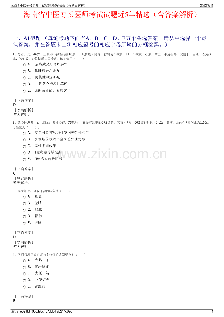 海南省中医专长医师考试试题近5年精选（含答案解析）.pdf_第1页