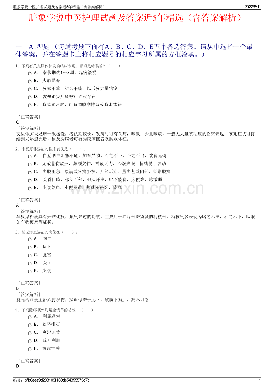 脏象学说中医护理试题及答案近5年精选（含答案解析）.pdf_第1页