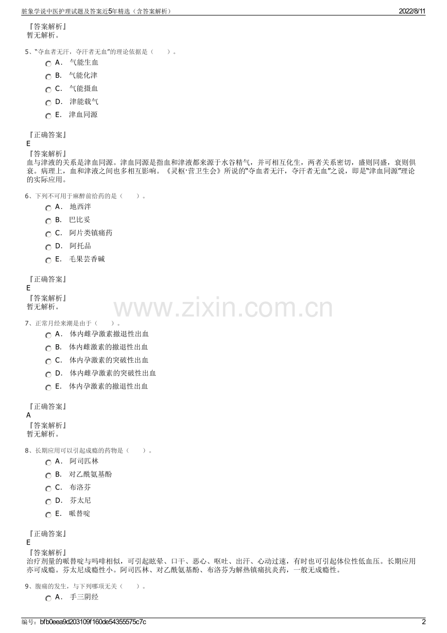 脏象学说中医护理试题及答案近5年精选（含答案解析）.pdf_第2页