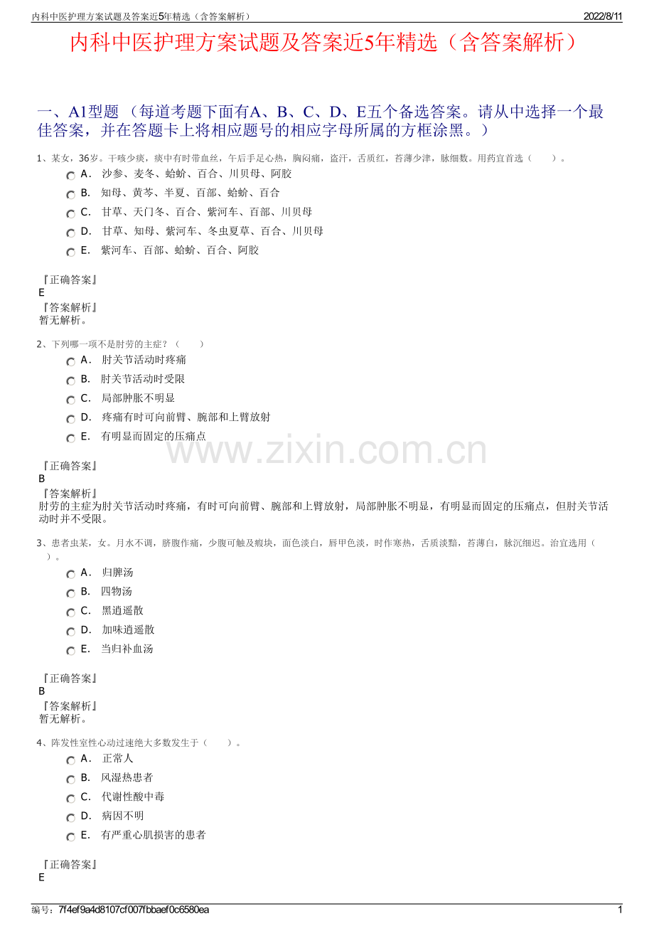 内科中医护理方案试题及答案近5年精选（含答案解析）.pdf_第1页