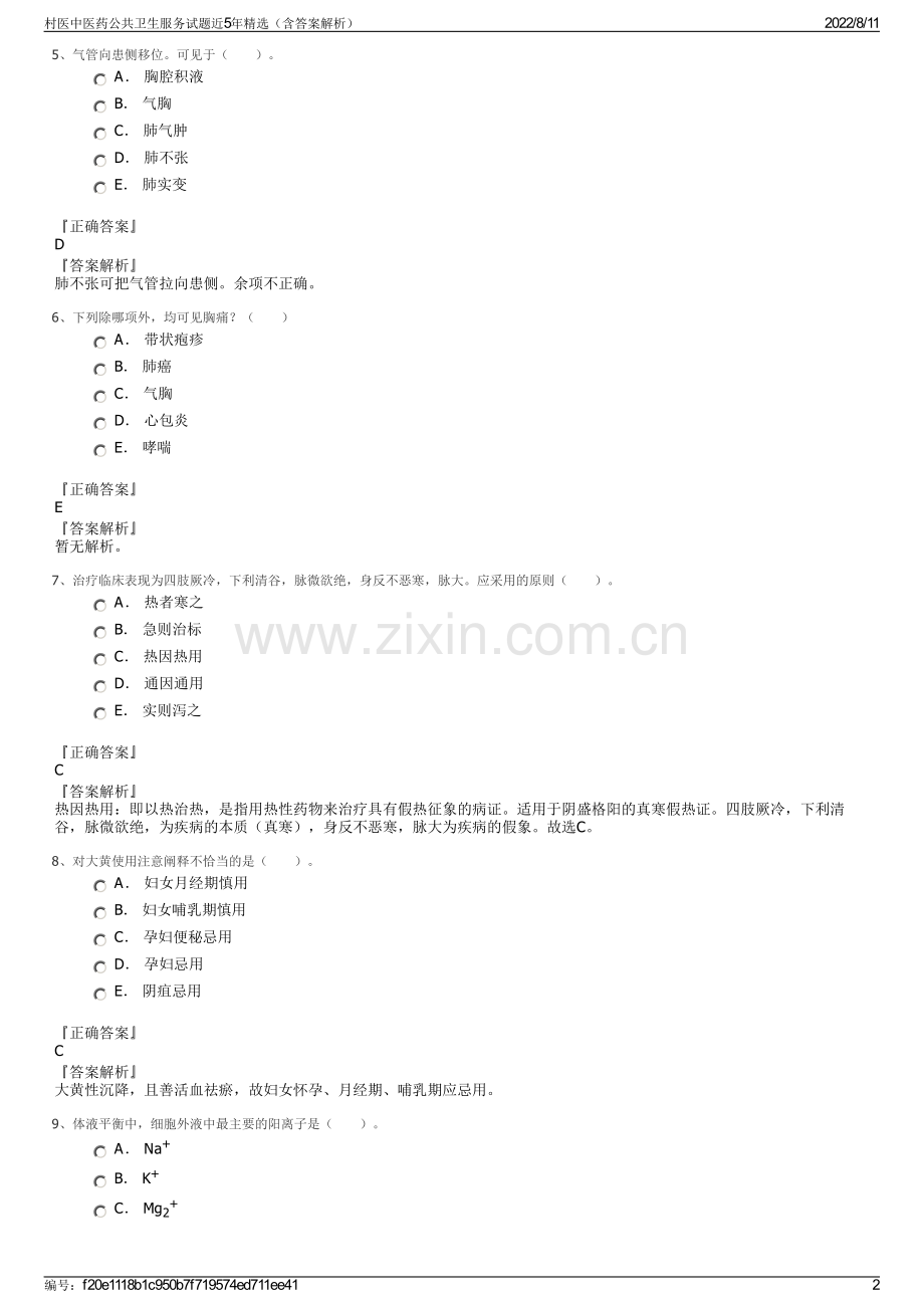 村医中医药公共卫生服务试题近5年精选（含答案解析）.pdf_第2页