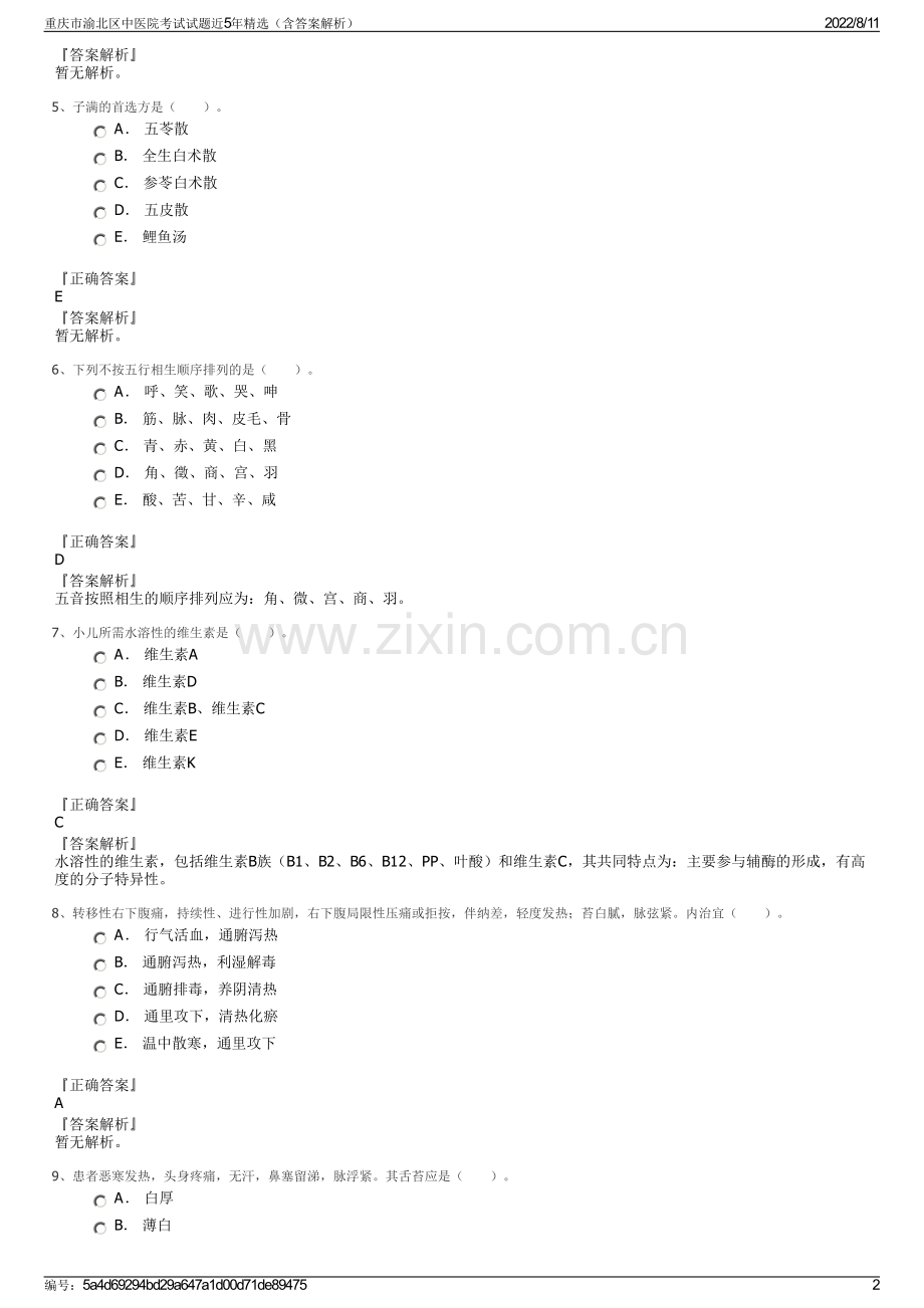 重庆市渝北区中医院考试试题近5年精选（含答案解析）.pdf_第2页