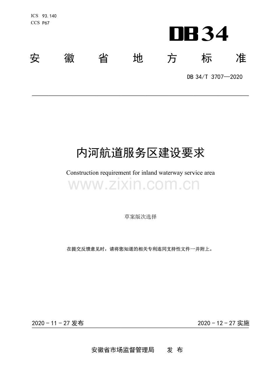 DB34∕T 3707-2020 内河航道服务区建设要求(安徽省).pdf_第1页