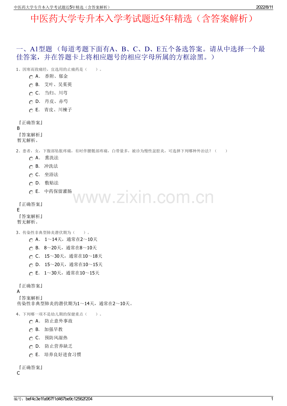中医药大学专升本入学考试题近5年精选（含答案解析）.pdf_第1页