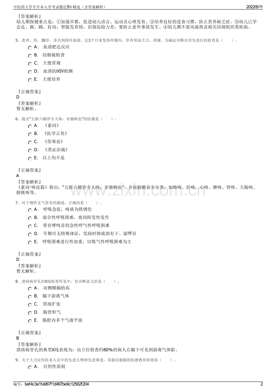 中医药大学专升本入学考试题近5年精选（含答案解析）.pdf_第2页