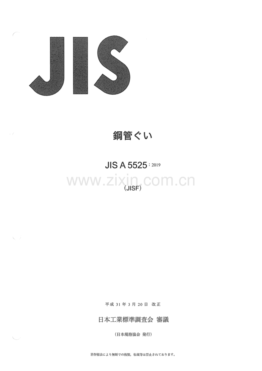 JIS A 5525：2019 鋼管#.pdf_第1页