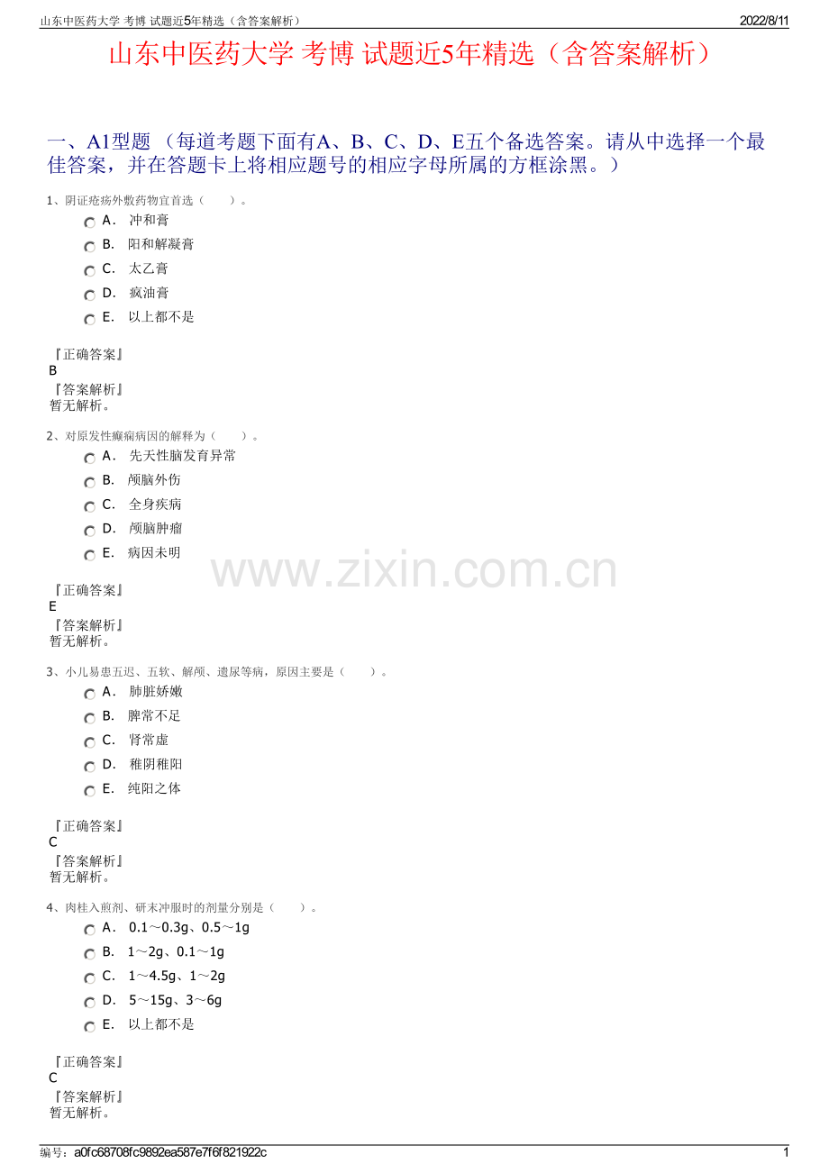 山东中医药大学 考博 试题近5年精选（含答案解析）.pdf_第1页