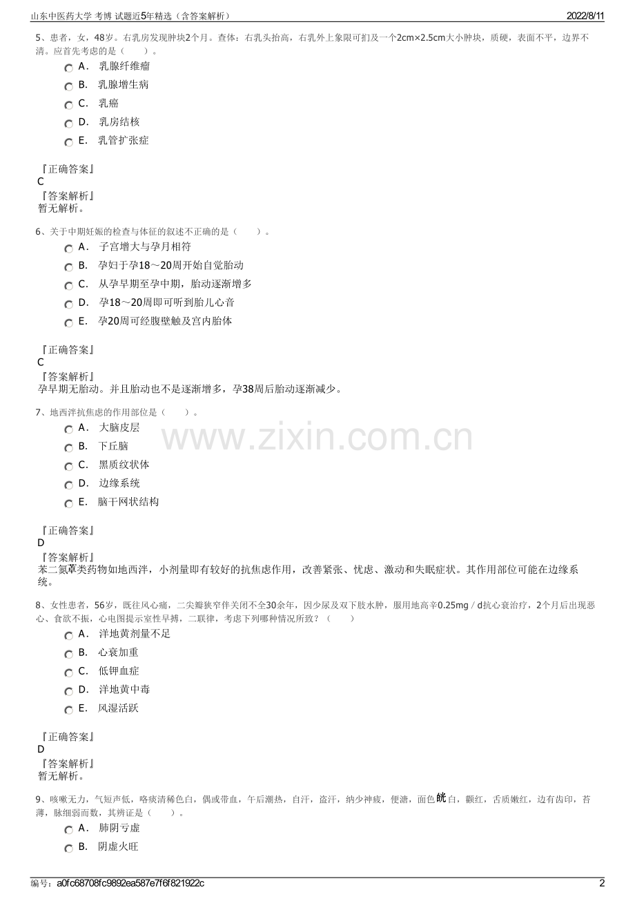 山东中医药大学 考博 试题近5年精选（含答案解析）.pdf_第2页
