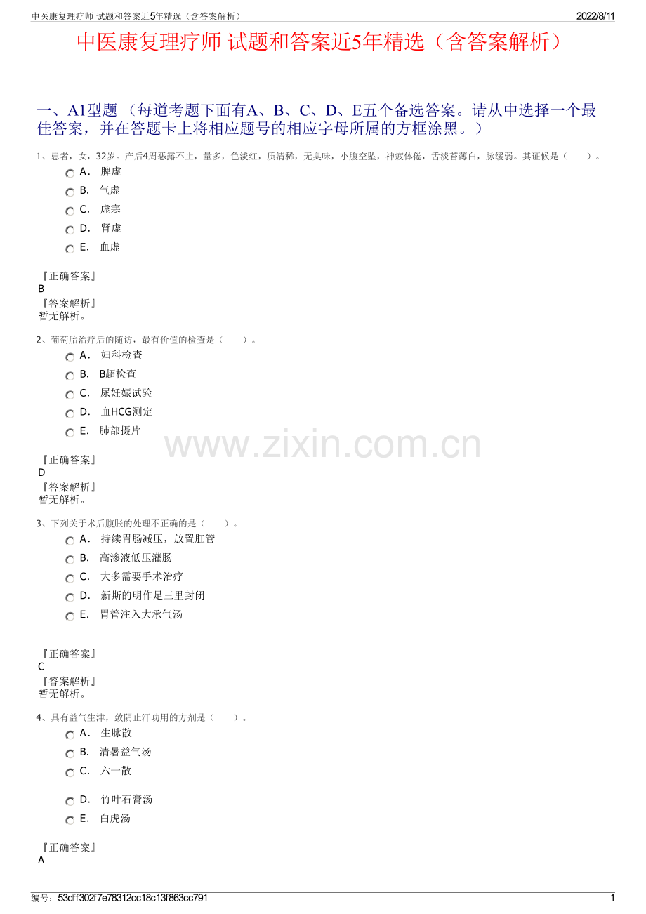 中医康复理疗师 试题和答案近5年（含答案解析）.pdf_第1页