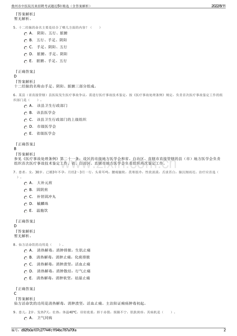 儋州市中医院历来招聘考试题近5年精选（含答案解析）.pdf_第2页