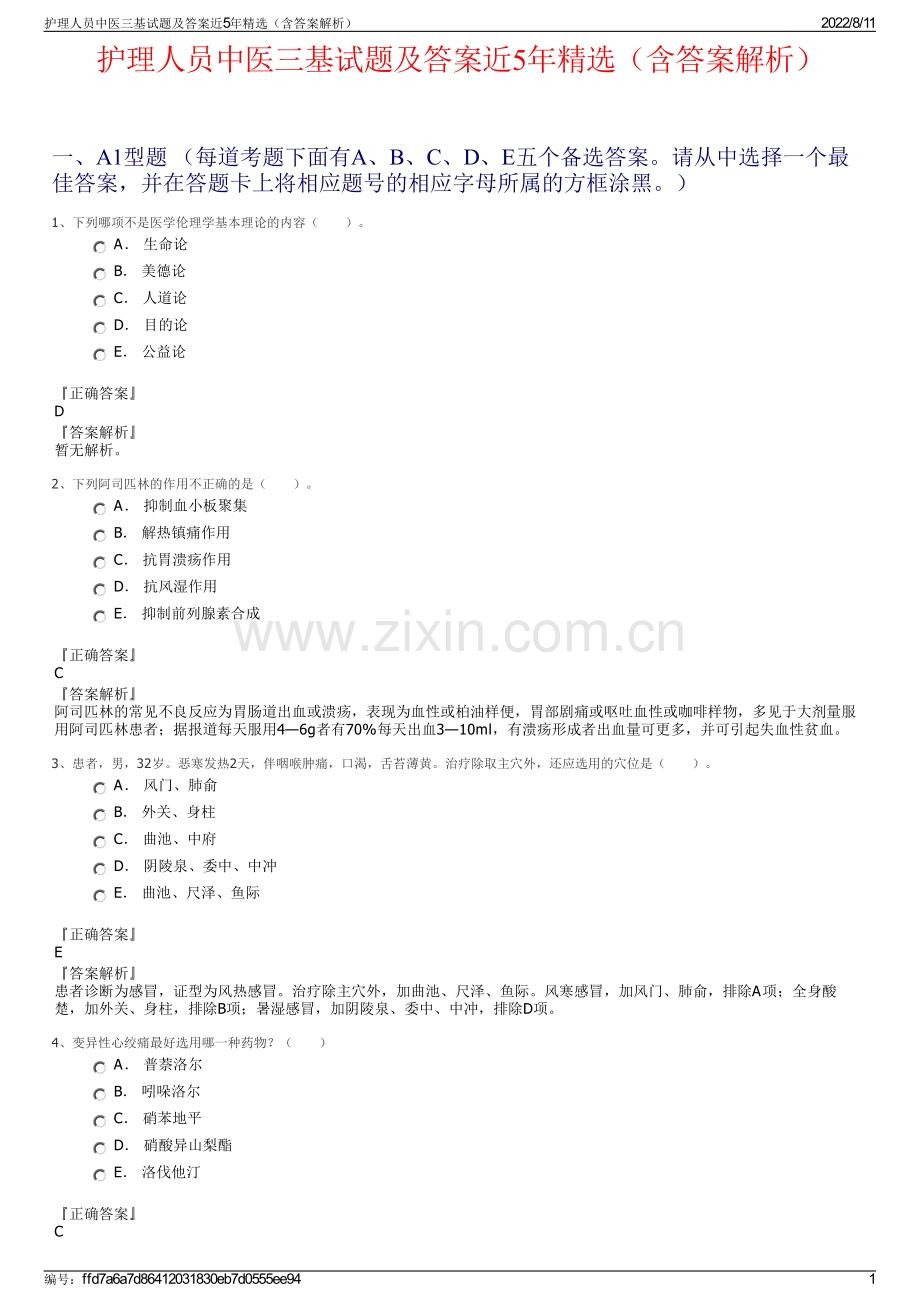 护理人员中医三基试题及答案近5年精选（含答案解析）.pdf_第1页