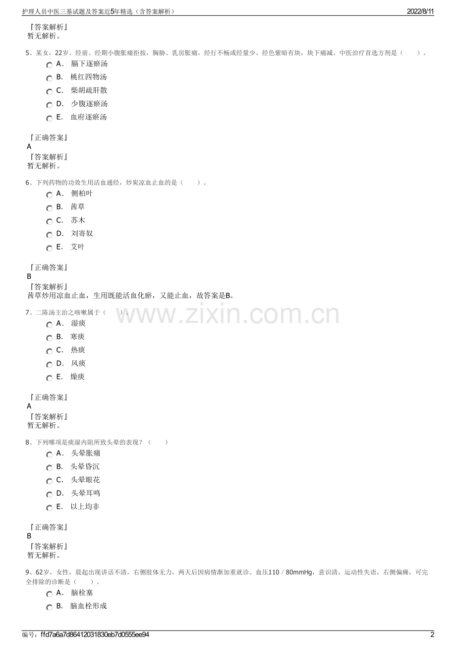 护理人员中医三基试题及答案近5年精选（含答案解析）.pdf_第2页