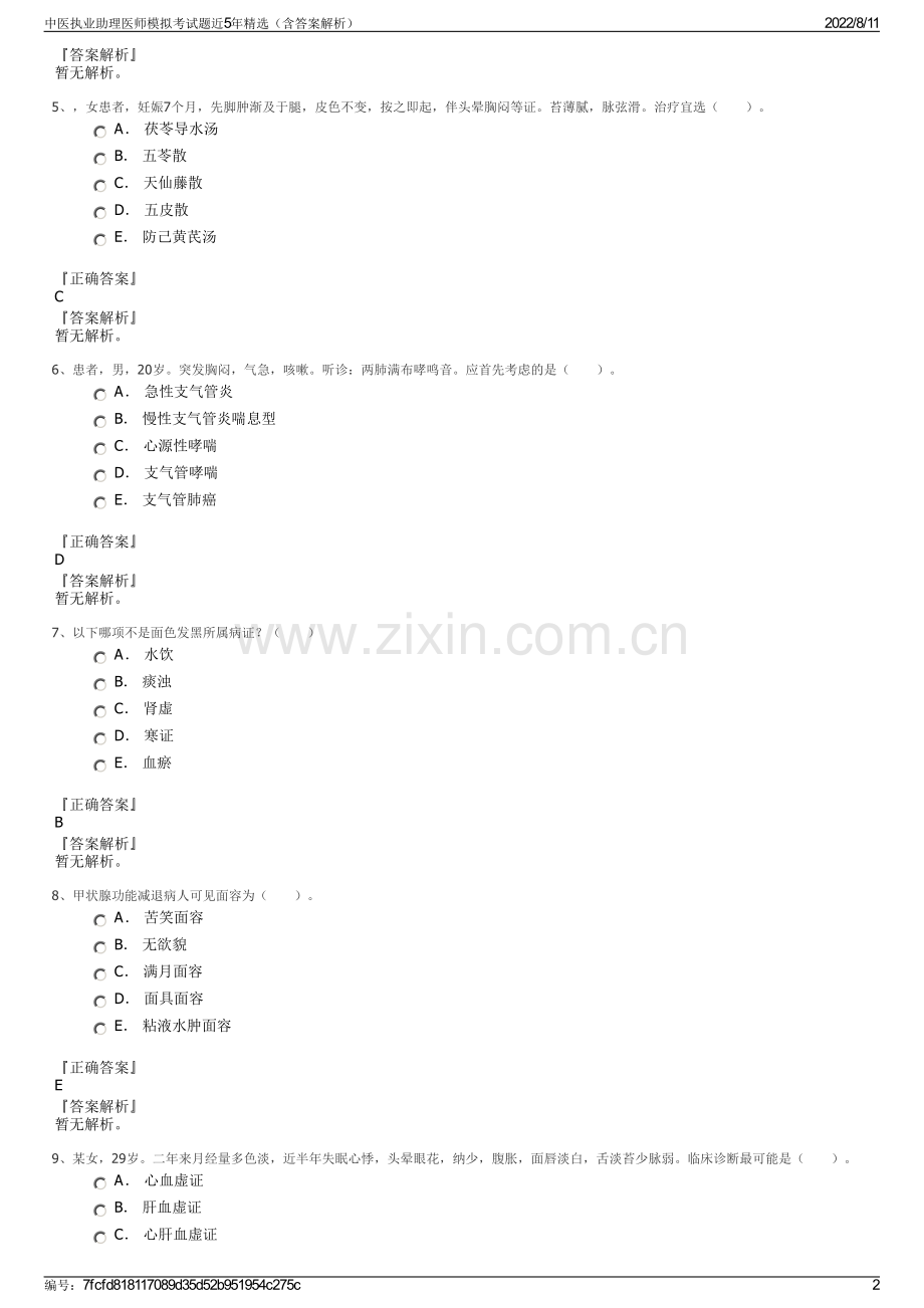 中医执业助理医师模拟考试题近5年精选（含答案解析）.pdf_第2页