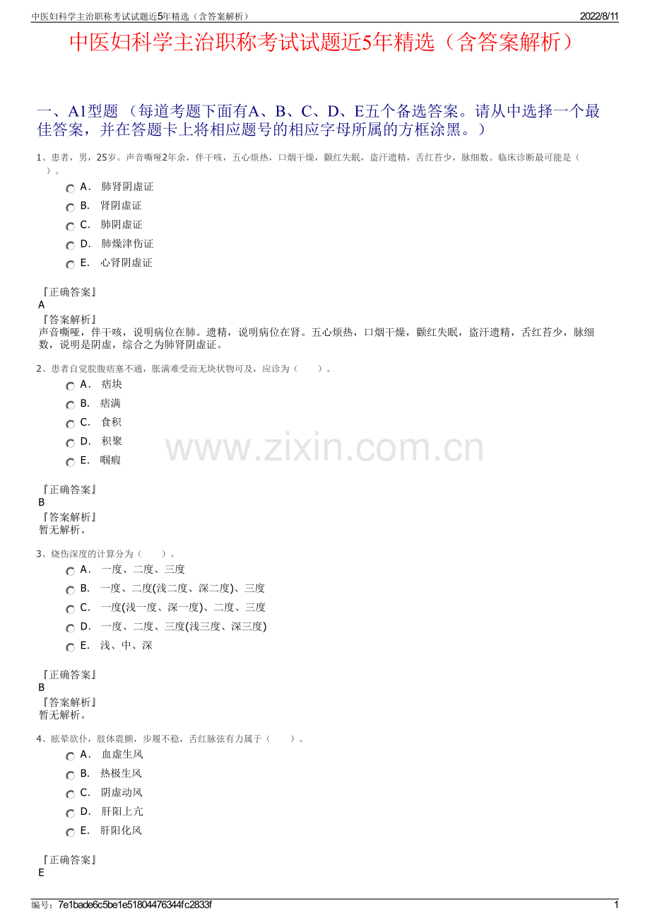 中医妇科学主治职称考试试题近5年精选（含答案解析）.pdf_第1页