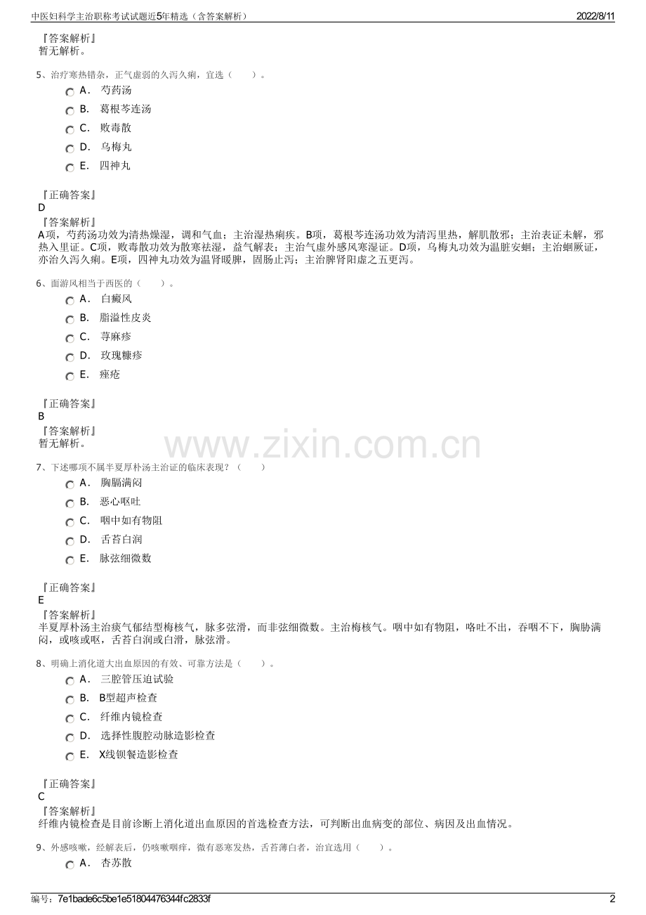 中医妇科学主治职称考试试题近5年精选（含答案解析）.pdf_第2页