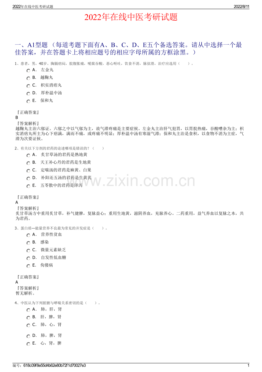2022年在线中医考研试题.pdf_第1页