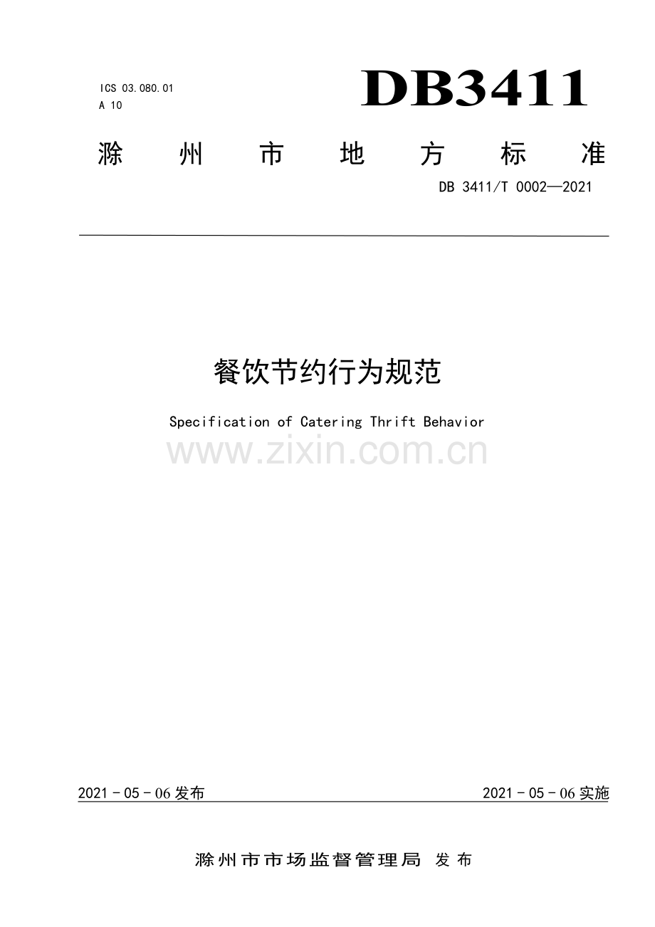 DB3411∕T 0002-2021 餐饮节约行为规范(滁州市).pdf_第1页