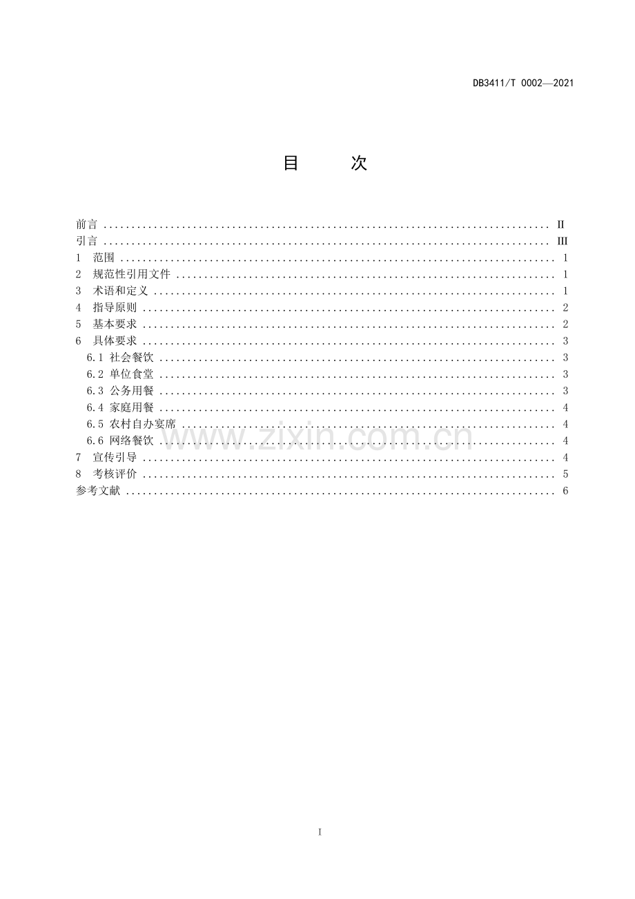 DB3411∕T 0002-2021 餐饮节约行为规范(滁州市).pdf_第2页