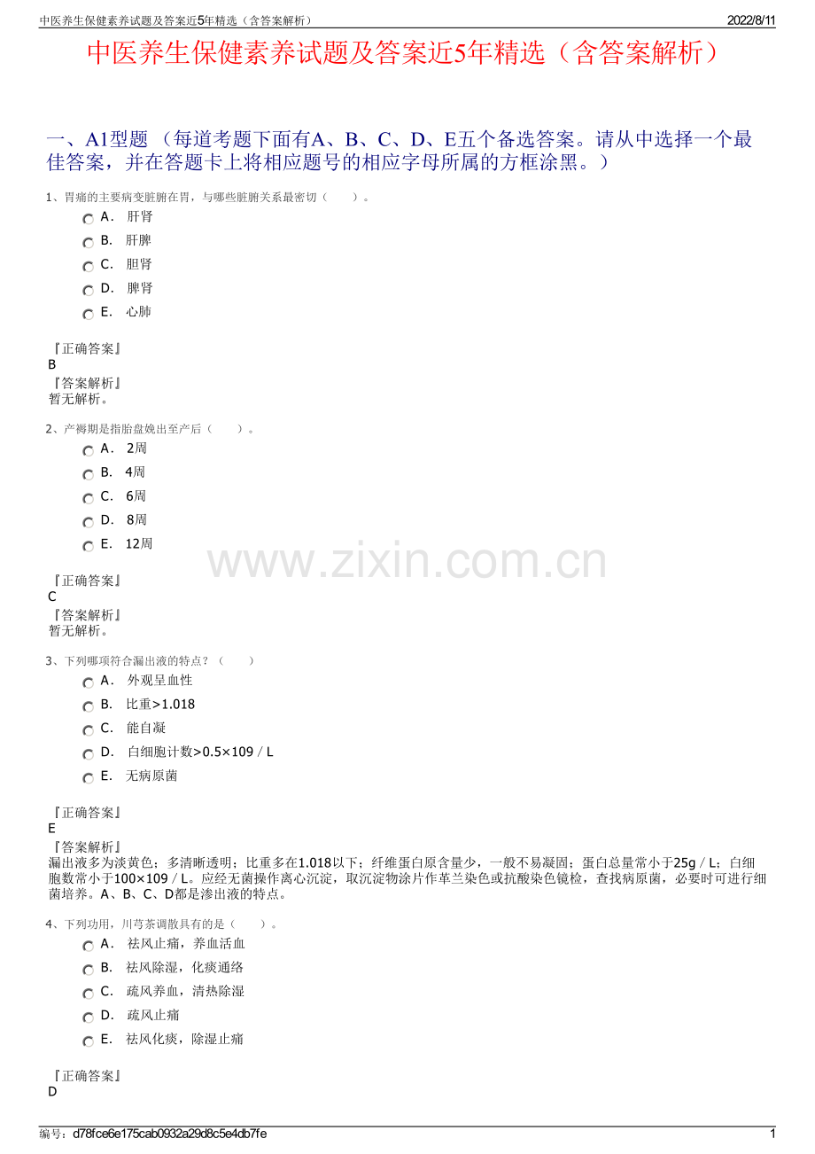 中医养生保健素养试题及答案近5年（含答案解析）.pdf_第1页