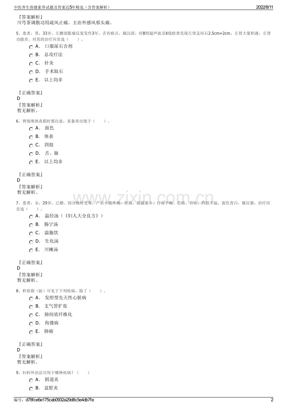 中医养生保健素养试题及答案近5年（含答案解析）.pdf_第2页
