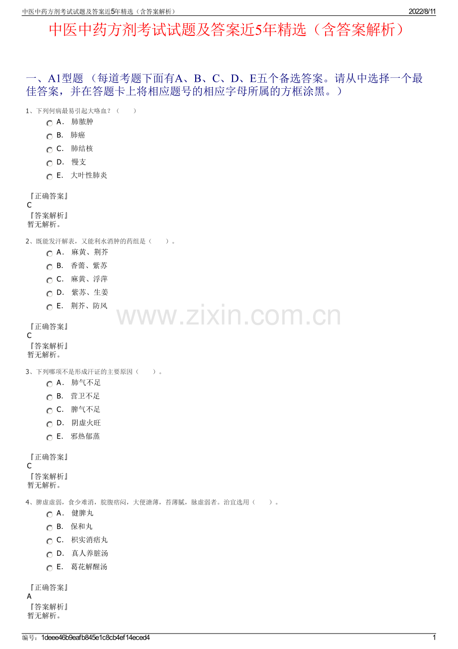 中医中药方剂考试试题及答案近5年精选（含答案解析）.pdf_第1页