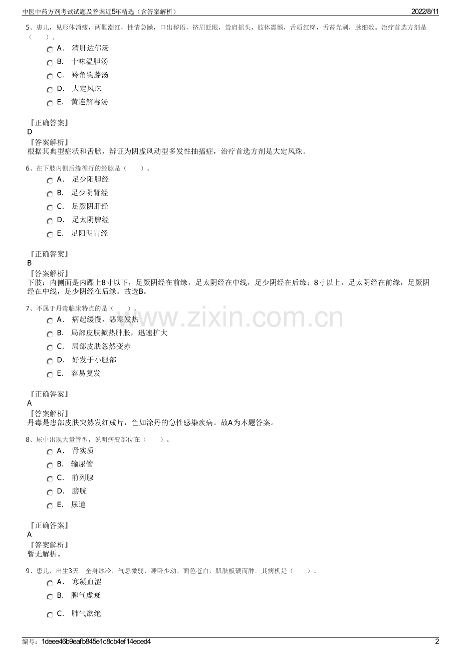 中医中药方剂考试试题及答案近5年精选（含答案解析）.pdf_第2页