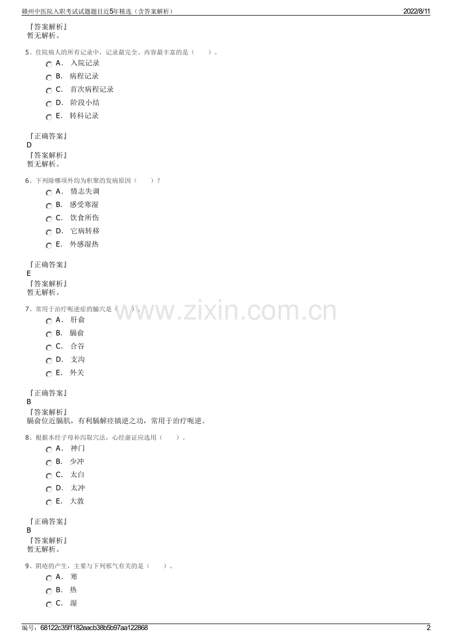 赣州中医院入职考试试题题目近5年精选（含答案解析）.pdf_第2页