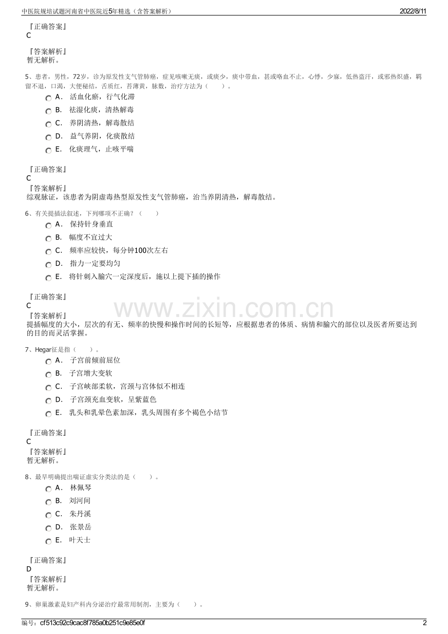 中医院规培试题河南省中医院近5年精选（含答案解析）.pdf_第2页