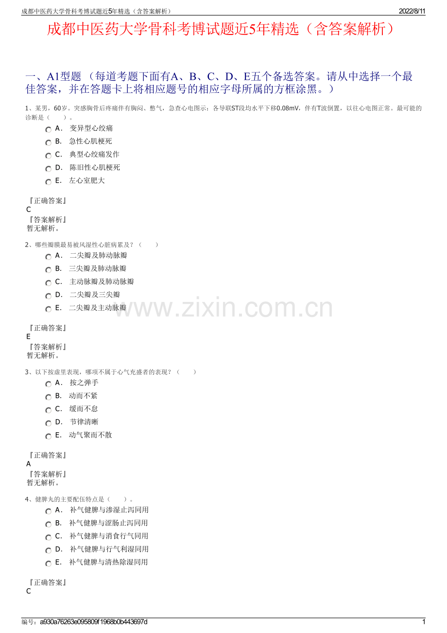 成都中医药大学骨科考博试题近5年精选（含答案解析）.pdf_第1页