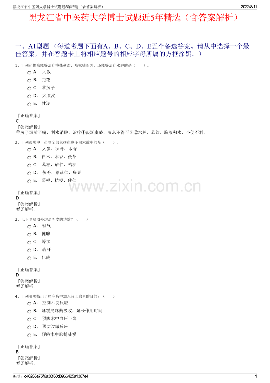 黑龙江省中医药大学博士试题近5年精选（含答案解析）.pdf_第1页