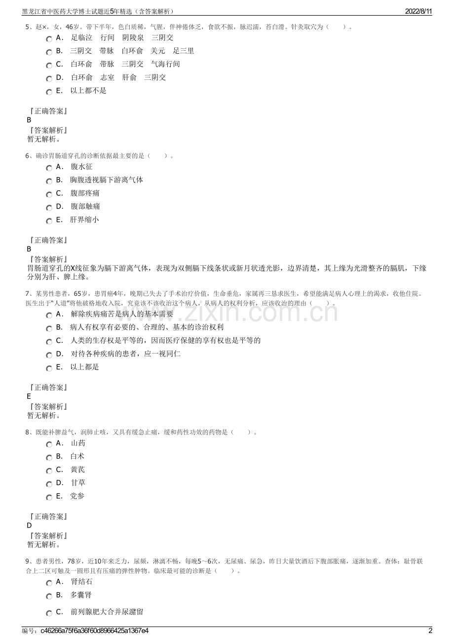 黑龙江省中医药大学博士试题近5年精选（含答案解析）.pdf_第2页