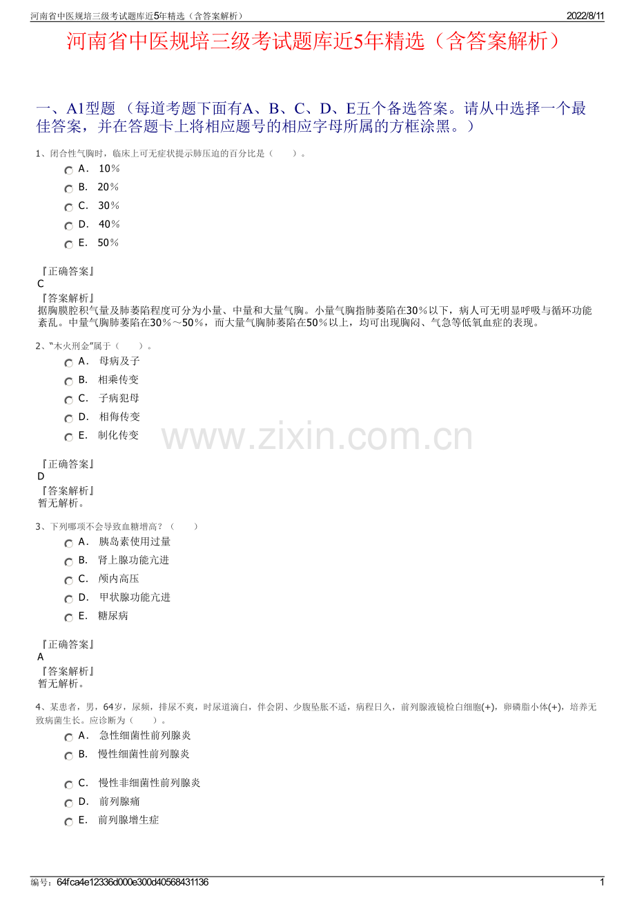 河南省中医规培三级考试题库近5年精选（含答案解析）.pdf_第1页