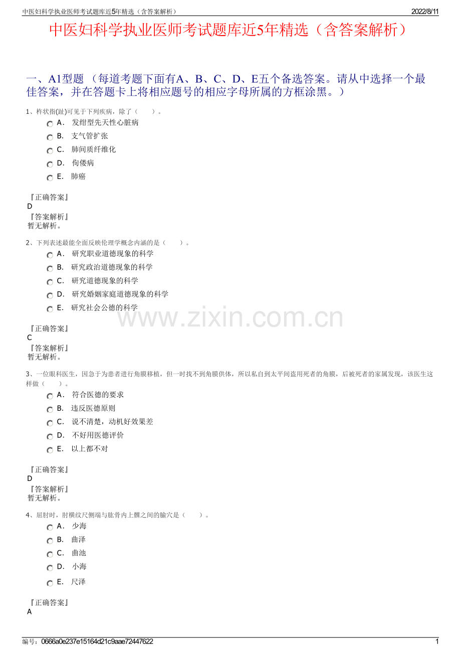 中医妇科学执业医师考试题库近5年精选（含答案解析）.pdf_第1页