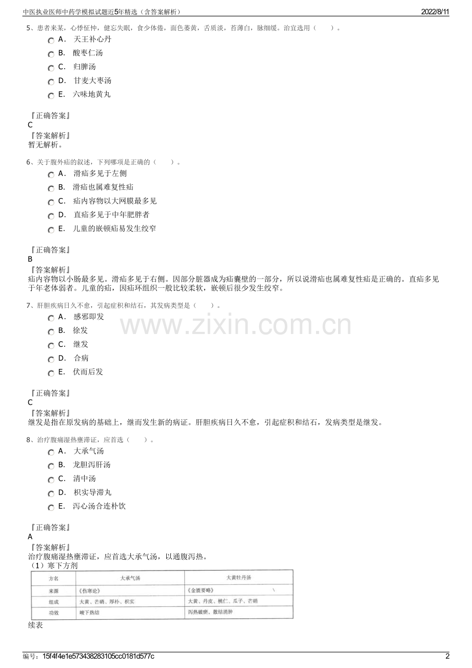 中医执业医师中药学模拟试题近5年（含答案解析）.pdf_第2页