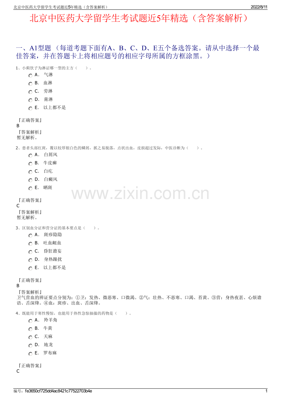 北京中医药大学留学生考试题近5年精选（含答案解析）.pdf_第1页
