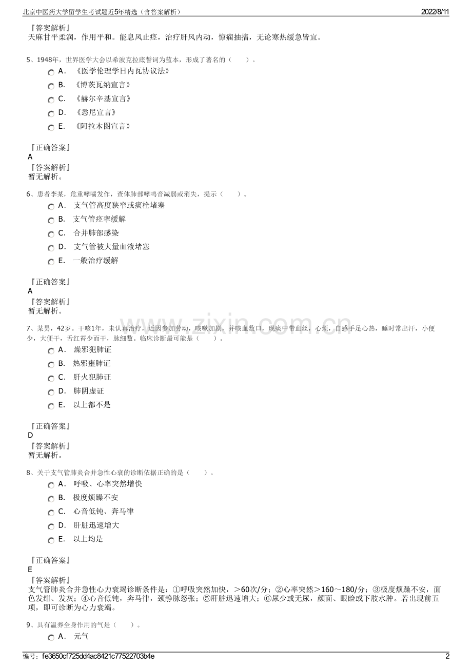 北京中医药大学留学生考试题近5年精选（含答案解析）.pdf_第2页