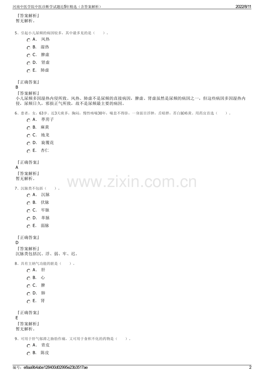 河南中医学院中医诊断学试题近5年精选（含答案解析）.pdf_第2页