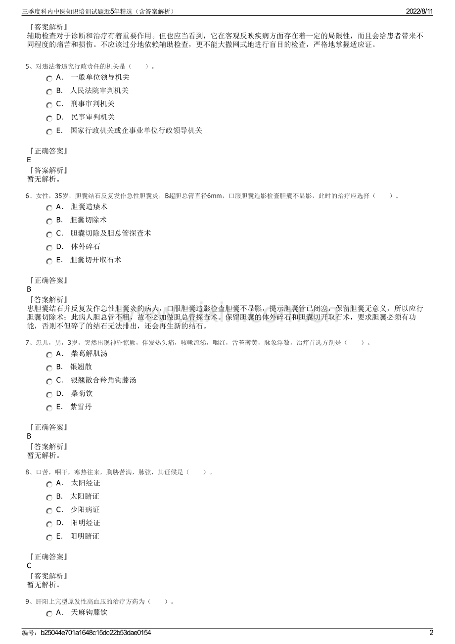 三季度科内中医知识培训试题近5年精选（含答案解析）.pdf_第2页