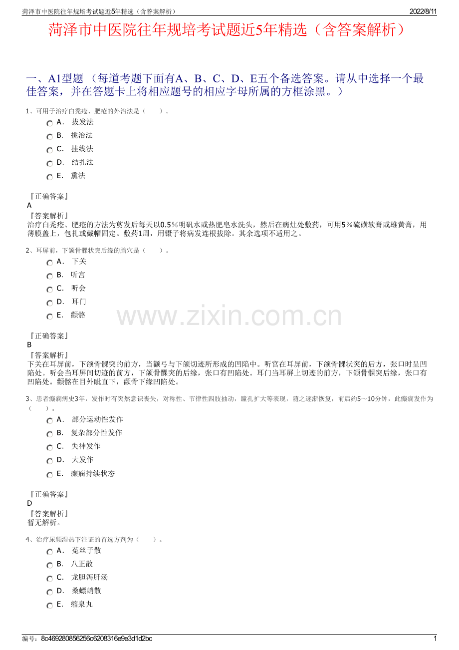 菏泽市中医院往年规培考试题近5年精选（含答案解析）.pdf_第1页