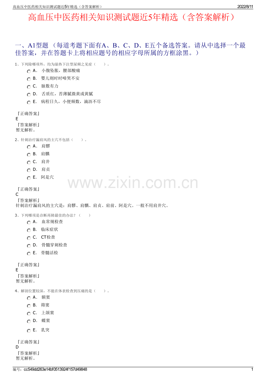 高血压中医药相关知识测试题近5年精选（含答案解析）.pdf_第1页