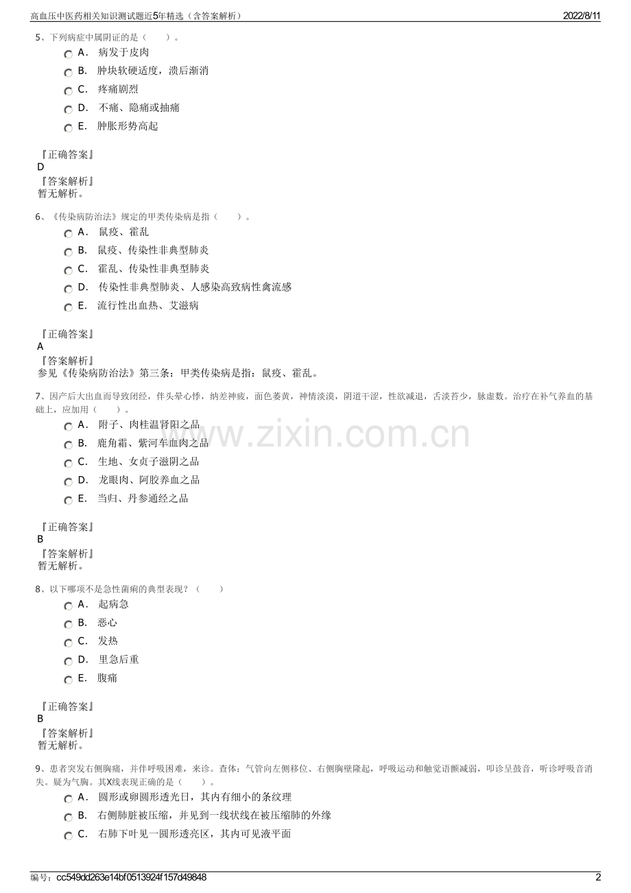 高血压中医药相关知识测试题近5年精选（含答案解析）.pdf_第2页