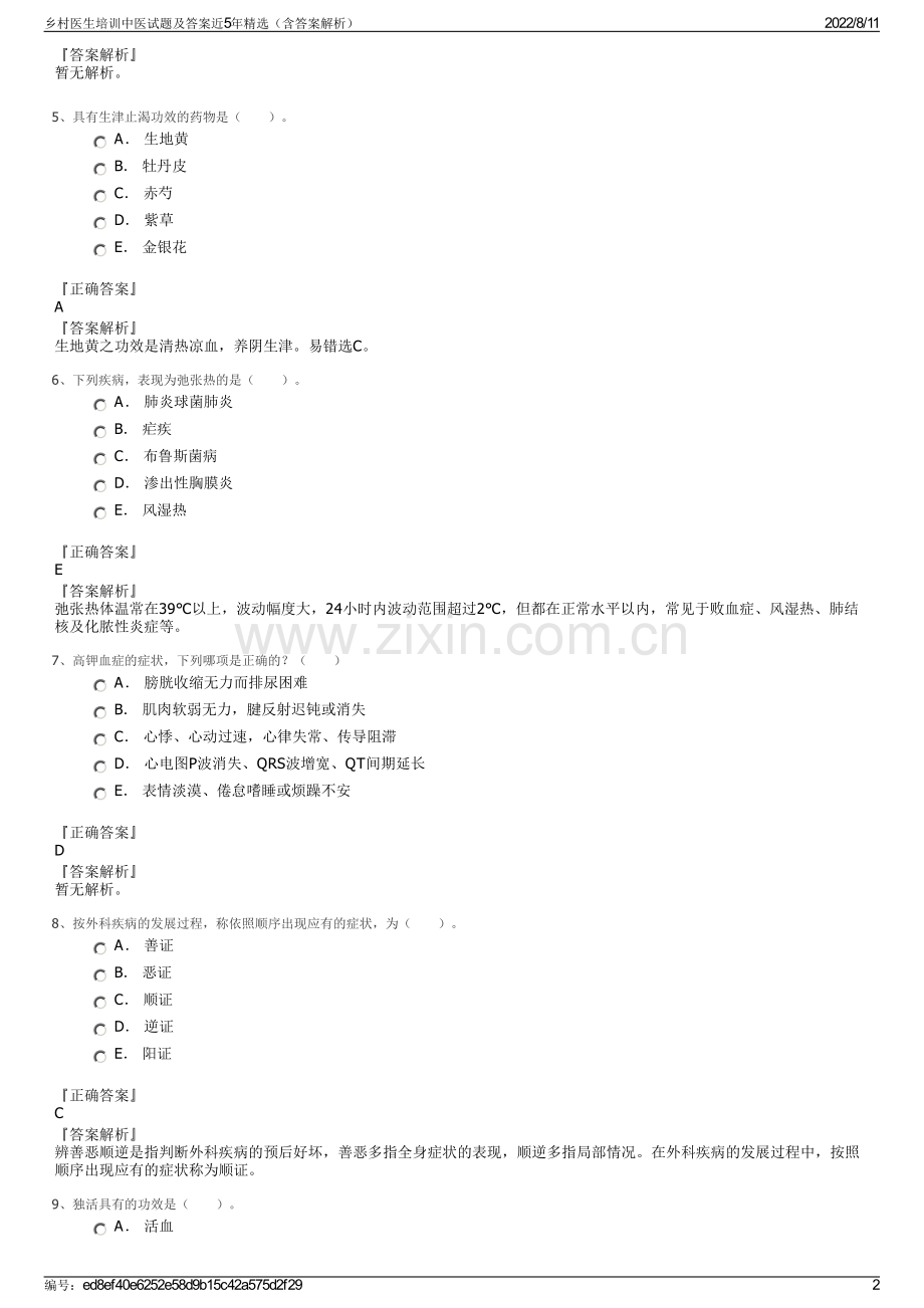 乡村医生培训中医试题及答案近5年（含答案解析）.pdf_第2页