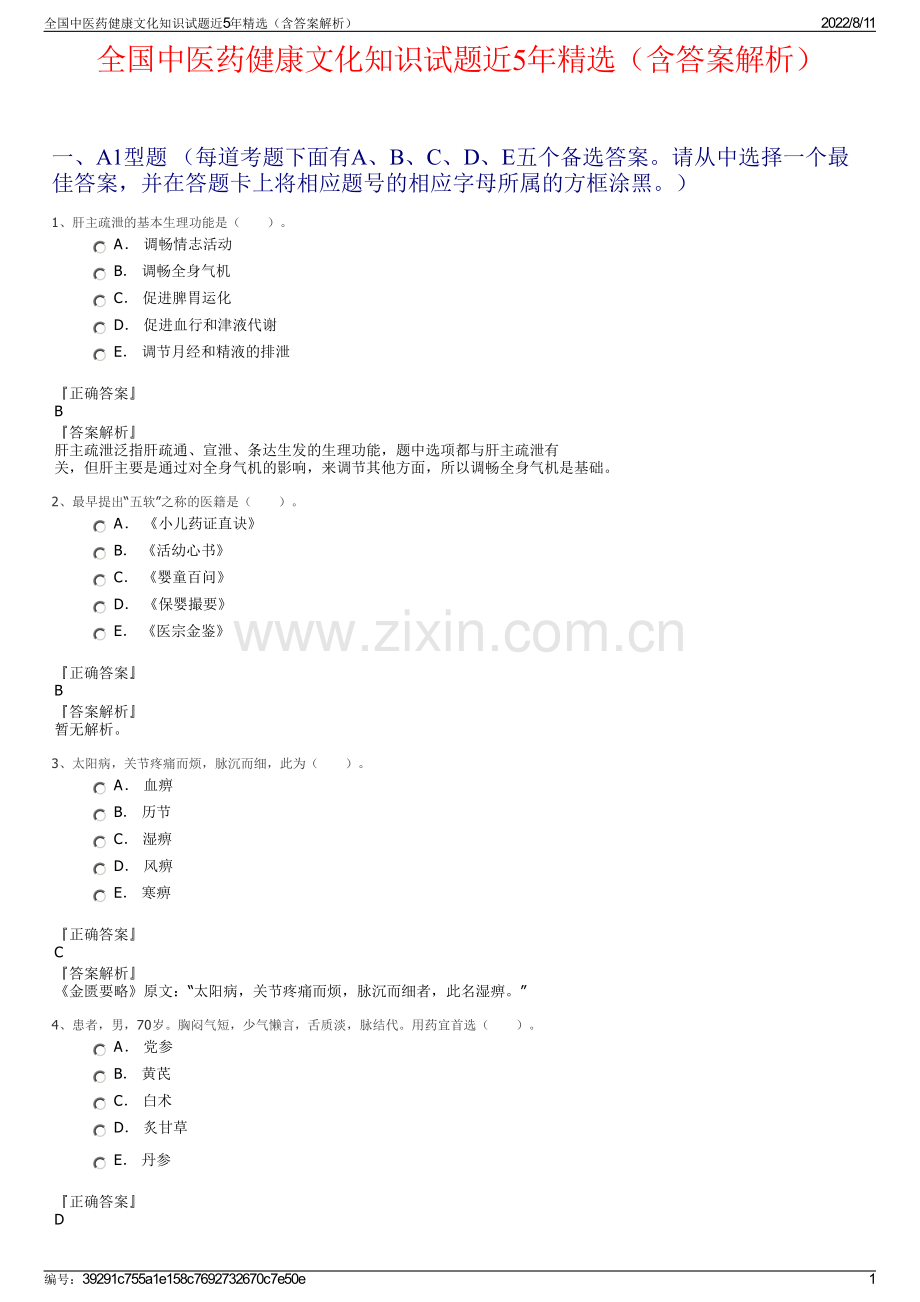 全国中医药健康文化知识试题近5年精选（含答案解析）.pdf_第1页